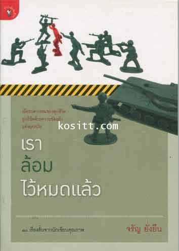 เราล้อมไว้หมดแล้ว(รางวัลชมเชยจากการประกวดหนังสือดีเด่นปี 2554)