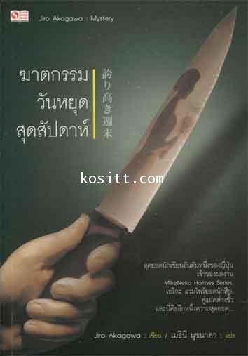 ฆาตกรรมวันหยุดสุดสัปดาห์( จิโร่ อาคากาวะ)