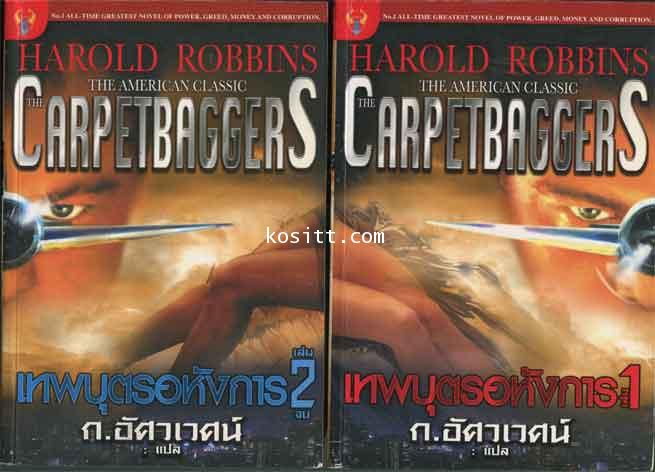 เทพบุตรอหังการ 2 เล่มจบ(แฮโรลด์ ร็อบบินส์)