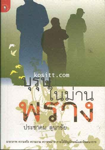 บุรุษในม่านพราง(ประชาคม ลุนาชัย)