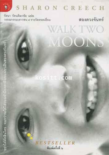 สองดวงจันทร์(วรรณกรรม 4 รางวัลยอดเยี่ยม)