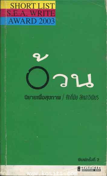 อ้วน(เข้ารอบสุดท้ายรางวัลซีไรต์ปี 2003)