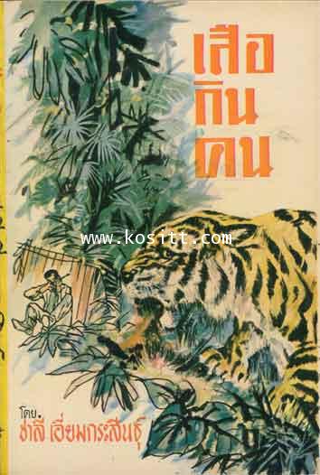 เสือกินคน(ชาลี เอี่ยมกระสินธุ์)