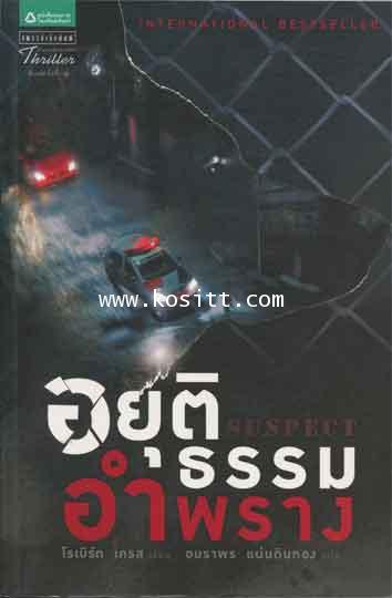 อยุติธรรมอำพราง(1ใน10 นิยายอาชญากรรมที่ดีที่สุดแห่งปีของ Booklist)