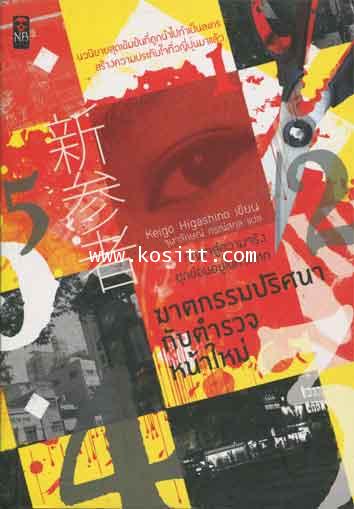 ฆาตกรรมปริศนากับตำรวจหน้าใหม่