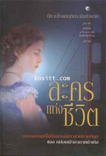 ละครแห่งชีวิต(1ในหนังสือดี 100 เล่มที่คนไทยควรอ่าน)