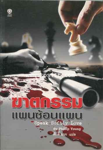 ฆาตกรรมแผนซ้อนแผน