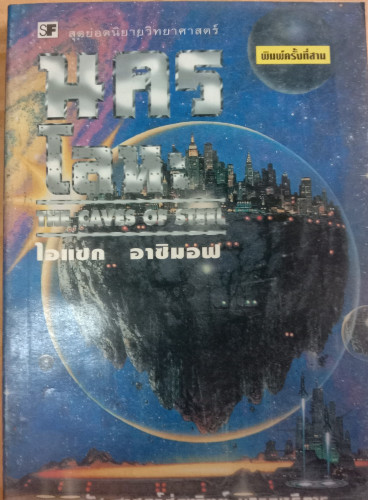 นครโลหะ ผู้แต่ง: ไอแชค อสิมอฟ(จำนวน 1 เล่ม )