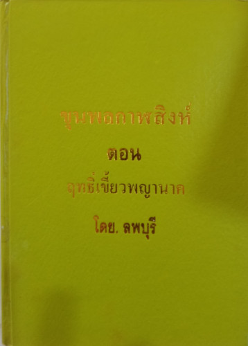 ขุนพลกาฬสิงห์ ตอนฤทธิ์เขี้ยวพญานาค(4เล่มจบ)