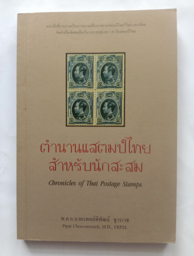 ตำนานแสตมป์ไทย    พ.ต.อ.นายแพทย์พิพัฒน์   ชูวรเวช 