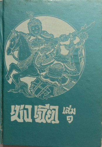 'เม่งเฉียว
