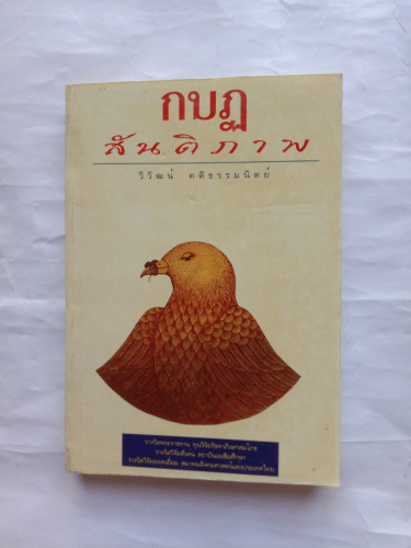 *กบฏ สันติภาพ*  วิวัฒน์  คติธรรมนิตย์