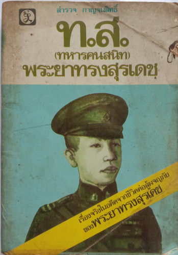 ท.ส. (ทหารคนสนิท) พระยาทรงสุรเดช  (ปกมีตำหนิเนื้อหาครบ)