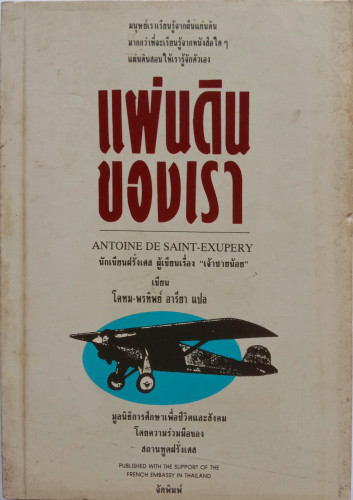 แผ่นดินของเรา(โดยผู้ประพันธ์เรื่อง เจ้าชายน้อย)