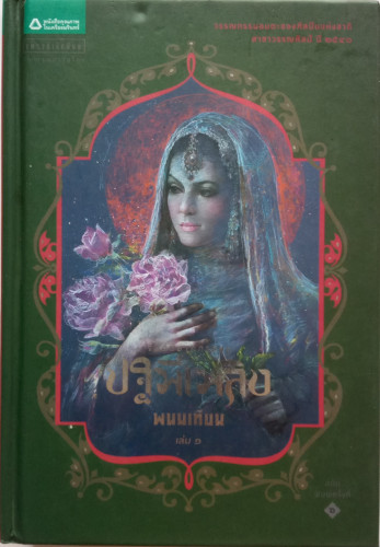 : ปฐพีเพลิง : พนมเทียน  ปกแข็ง  2 เล่ม จบ