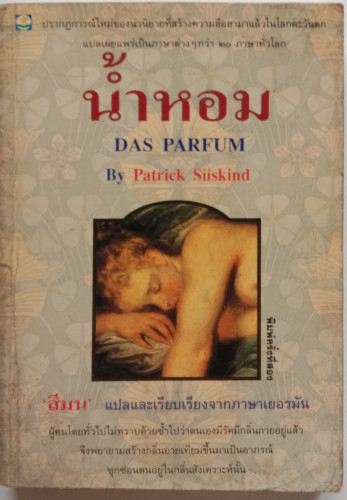น้ำหอม(หนึ่งในหนังสือ 1001 BOOKS YOU (มีจำนวน 1 เล่ม( READ BEFORE YOU DIE)