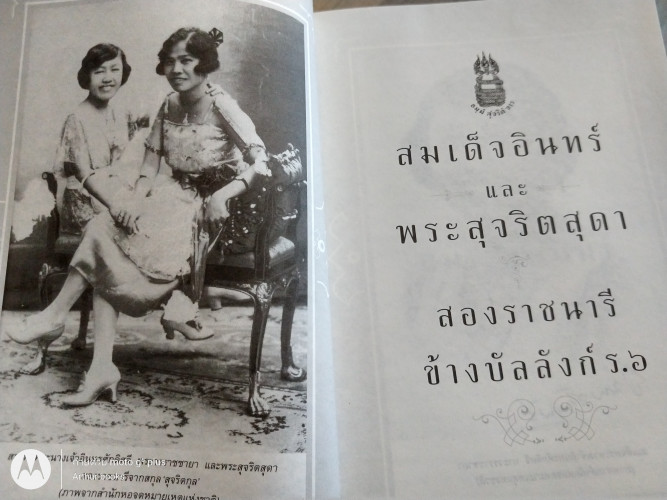 สมเด็จอินทร์และพระสุจริตสุดา สองราชนารีข้างบัลลังก์ ร.6 2