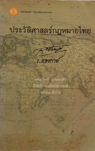 :ประวัติศาสตร์กฏหมายไทย: ร.แลงกาต์ ชาญวิทย์ เกษตรศิริ วิกัลย์  พงศ์พนิตานนท์