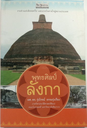 *พุทธศิลป์ ลังกา* ผศ. ดร. รุ่งโรจน์  ธรรมรุ่งเรือง