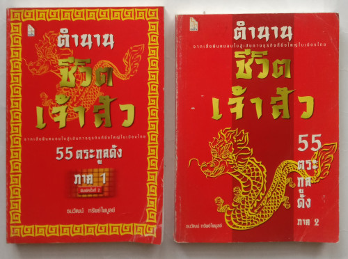 ตำนานชีวิตเจ้าสัว 55 ตระกูลดัง ภาค 1 ภาค 2 2