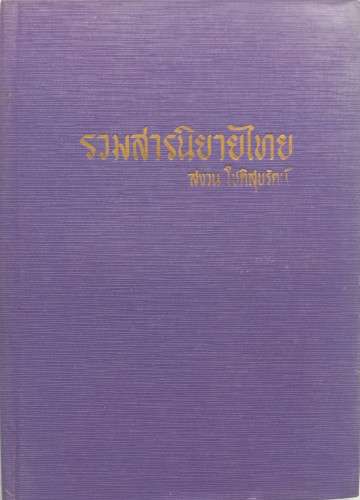 รวมสารนิยายไทย