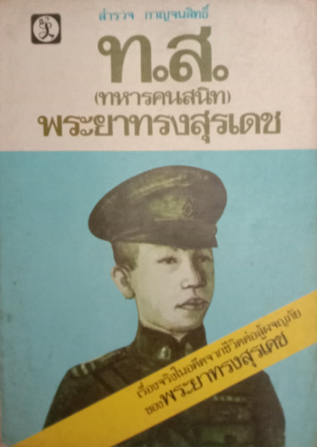 ท.ส. (ทหารคนสนิท) พระยาทรงสุรเดช