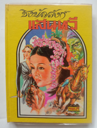 ชิงบัลลังก์แสนหวี  ลพบุรี  เขียน