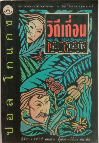 :วิถีเถื่อน: เขียน : ชาร์ลส์  กอแฮม : กิติมา   อมรทัต แปล