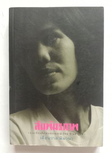 สัมพันธภาพ    เดือนวาด    พิมวนา   เขียน
