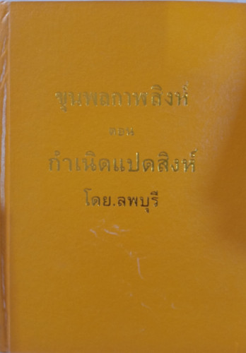ขุนพลกาฬสิงห์ ตอนกำเนิดแปดสิงห์(4เล่มจบ)