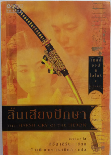 *สิ้นเสียงปักษา* (เล่ม 4 เล่มจบ ) ลิอัน เฮิร์น เขียน  วันเพ็ญ บงกชสถิตย์ แปล