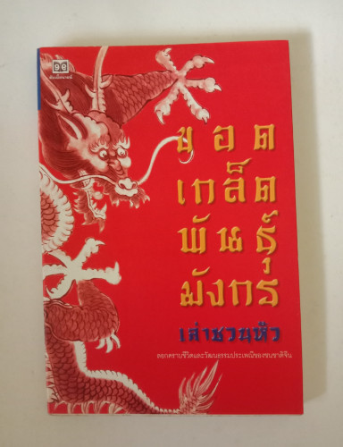 ขอดเกล็ดพันธุ์มังกร โดย เล่าชวนหัว