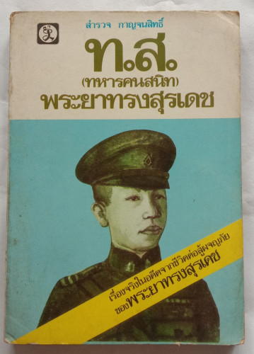 ท.ส. (ทหารคนสนิท) พระยาทรงสุรเดช  