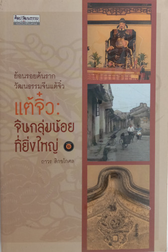 แต้จิ๋ว จีนกลุ่มน้อยที่ยิ่งใหญ่