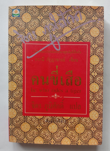 คนขี่เสือ(แปลโดย จิตร ภูมิศักดิ์)