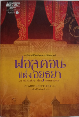 *ฟอลคอนแห่งอยุธยา* (CLAiRE KEEFE-FOX เขียน) กล้วยไม้ แนวสนธิ แปล