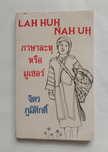 ภาษาละหุ หรือ มูเซอร์   จิตร   ภูมิศักดิ์ (มี 1 เล่ม )