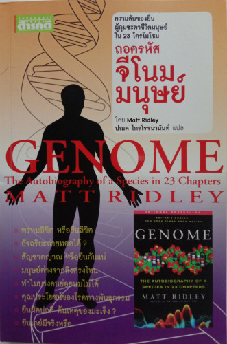 ถอดรหัสจีโนมมนุษย์ โดย Matt Ridley ผู้แปล ปณต  ไกรโรจนานันท์