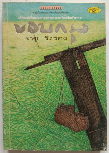ขอบกรุง(หนึ่งในหนังสือดี100เล่ม)
