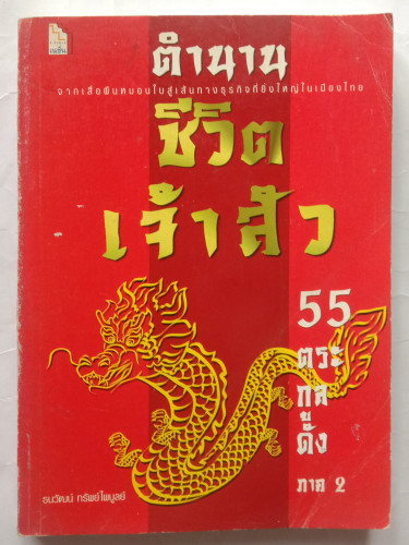 ตำนานชีวิตเจ้าสัว 55 ตระกูลดัง ภาค 1 ภาค 2 1