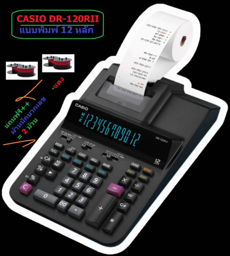 เครื่องคิดเลข Casio DR-120RII-BK  (แบบพิมพ์ 12 หลัก )