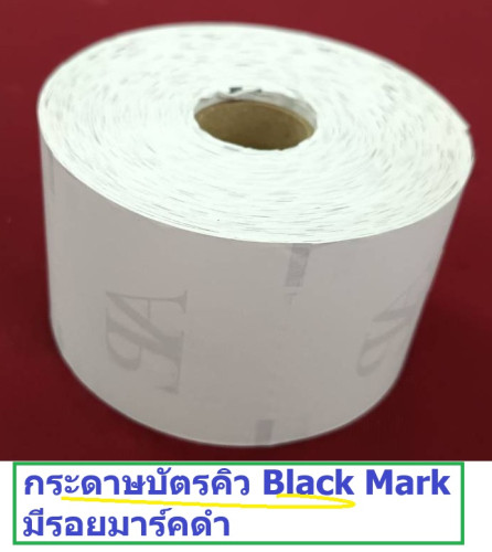 กระดาษบัตรคิว มีรอยมาร์คดำ Black Mark สำหรับพิมพ์บัตรคิว