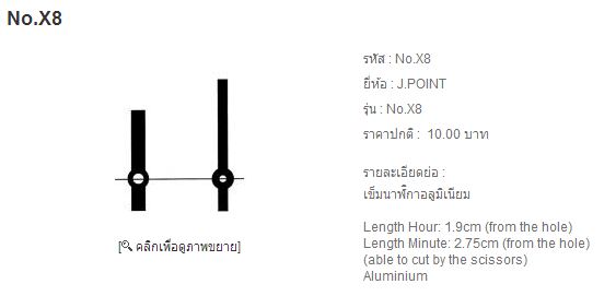 เข็มนาฬิกา X8 1