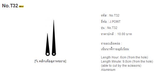เข็มนาฬิกา T32 1