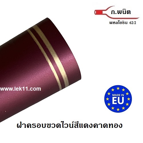 แค๊ปซีลปิดขวด สีแดงคาดทอง 2 เส้น พร้อมแถบดึง ฝาครอบขวดไวน์ แค๊ปซีลอย่างดี บรรจุ 100ชิ้นต่อแพ็ค 2