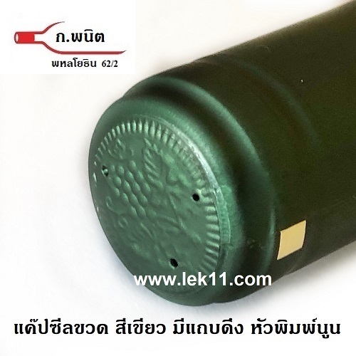 แคปซีลขวด, สีเขียว  พร้อมแถบดึงเปิด 100ชิ้น/แพ็ค 1
