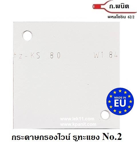 กระดาษกรองไวน์, No.2 มีรู ทะแยง ความละเอียด 0.7 ไมครอน Made in Germany 6 แผ่น/แพ็ค 2