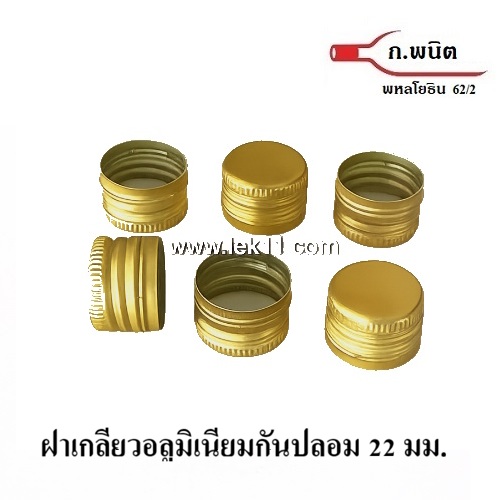ฝาขวดเกลียว,ฝาสีทอง ขนาด 22 มิลลิเมตร ขวดลูกทุ่ง กระทิงแดงรุ่นเก่า บรรจุ 8,500 ฝา/ลัง