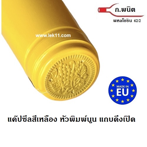 แค๊ปซีลสีเหลือง ขนิดฝาครอบขวดไวน์ ใช้สำหรับปิดขวดไวน์ พร้อมแถบดึงเปิด อย่างดี 100ชิ้น/แพ็ค 2
