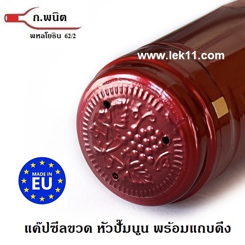 ฝาครอบขวด สีแดงมัน เงา ฝาครอบพลาสติก แค๊ปปิดขวดไวน์ พร้อมแถบดึงเปิด 100ชิ้น/แพ็ค 1
